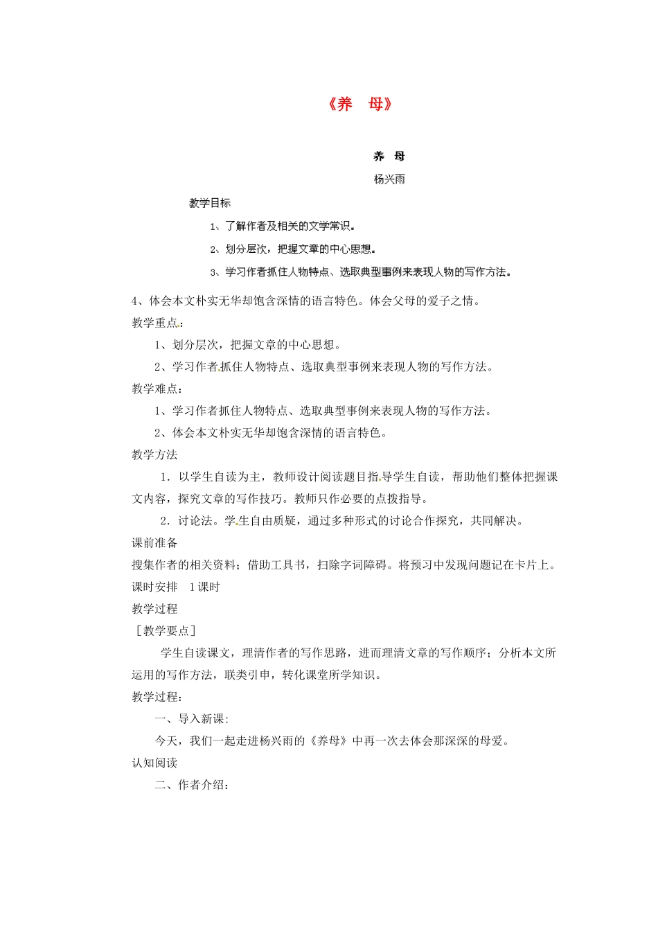 四川省泸州市蓝田中学九年级语文上册《养  母》教学案 新人教版_第1页