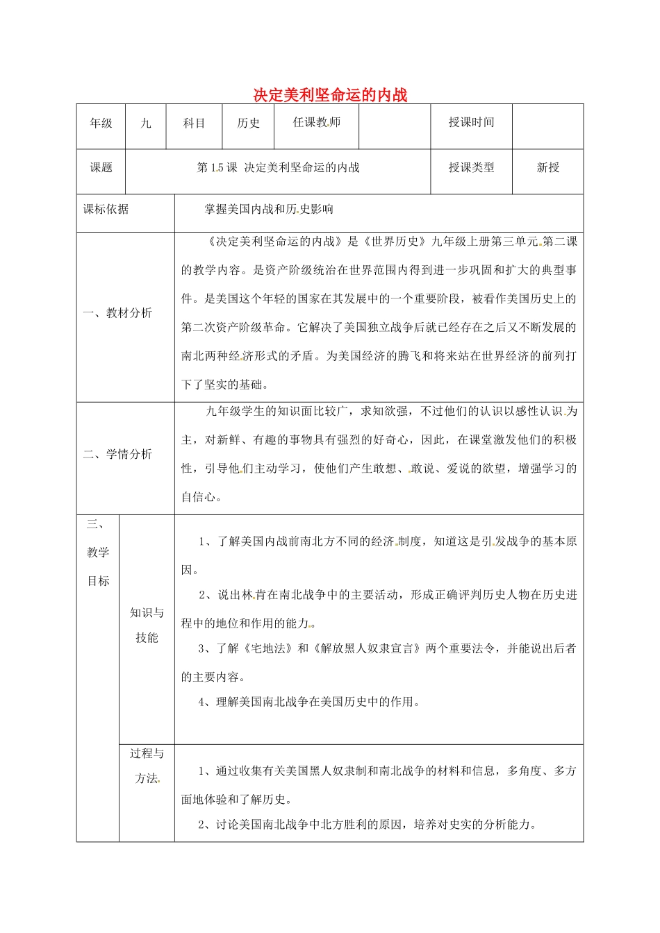陕西省石泉县九年级历史上册 第三单元 第15课 决定美利坚命运的内战教学设计 北师大版-北师大版初中九年级上册历史教案_第1页
