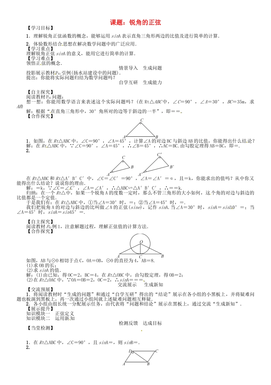 九年级数学下册 28 锐角三角函数 课题 锐角的正弦学案 （新版）新人教版-（新版）新人教版初中九年级下册数学学案_第1页
