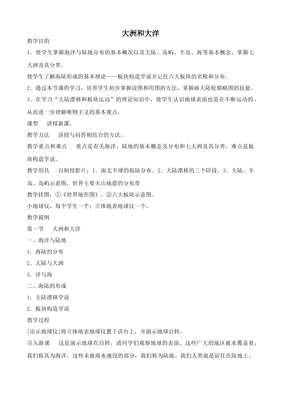新人教版七年级地理上册大洲和大洋_第1页