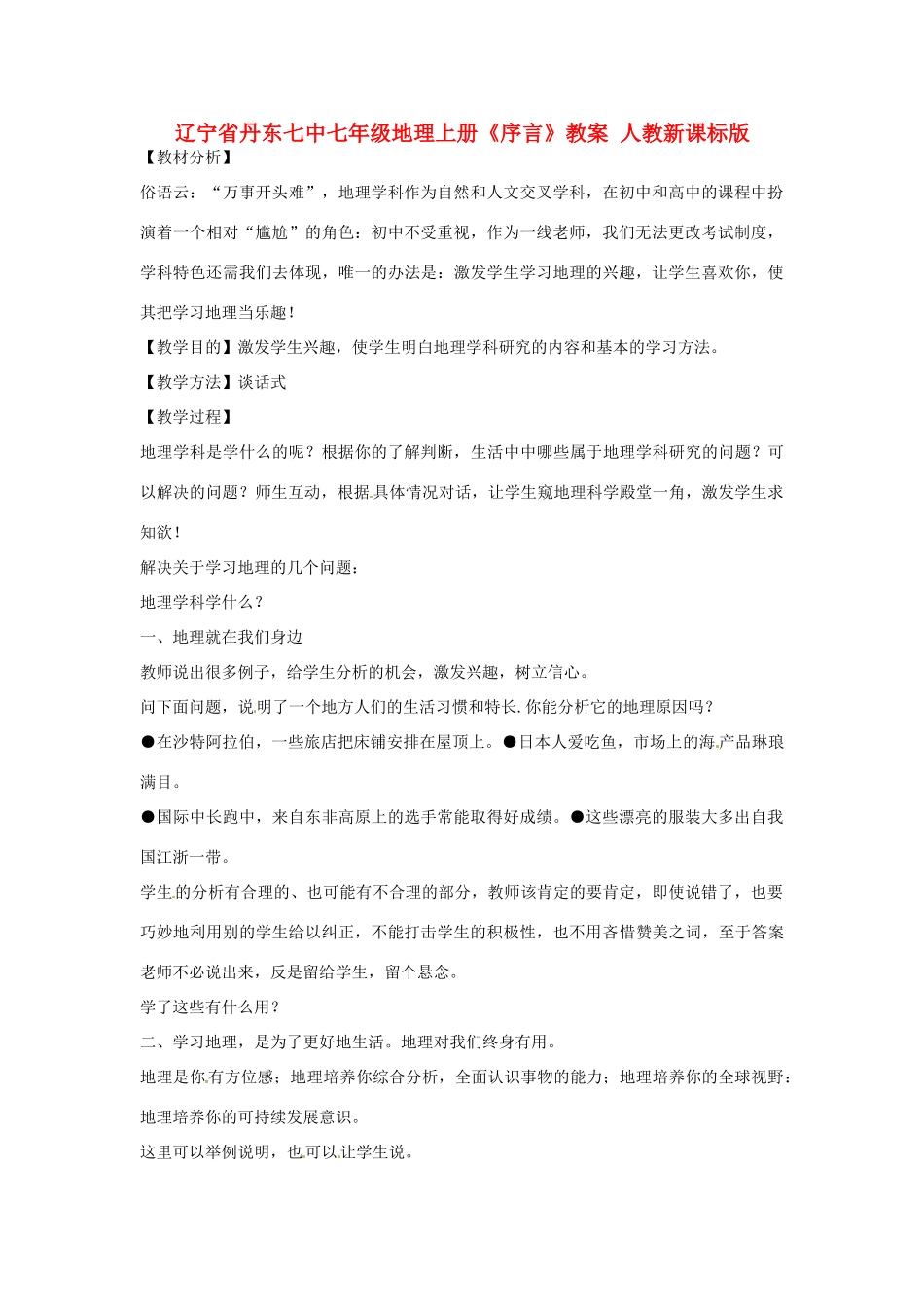 辽宁省丹东七中七年级地理上册《序言》教案 人教新课标版_第1页