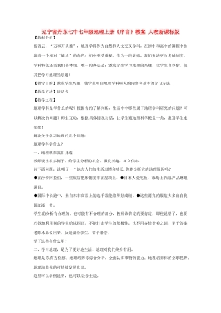辽宁省丹东七中七年级地理上册《序言》教案 人教新课标版