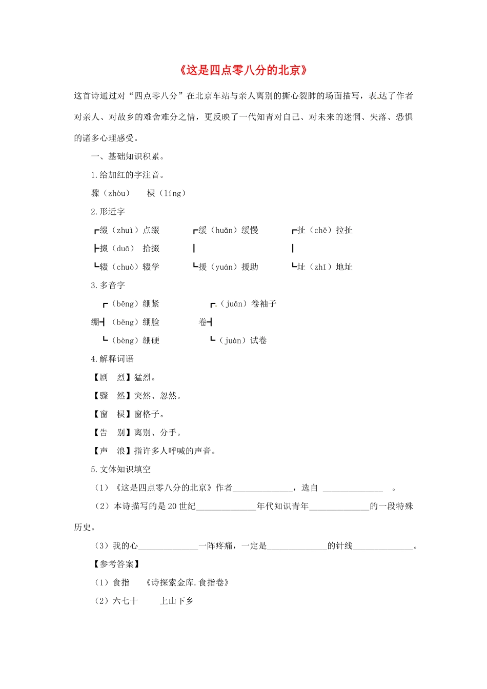 九年级语文下册 第7课《这是四点零八分的北京》学案 语文版_第1页