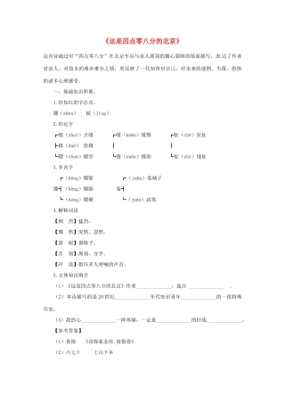 九年级语文下册 第7课《这是四点零八分的北京》学案 语文版