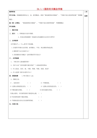九年级数学上册 24.1圆学案第一课时学案 人教新课标版