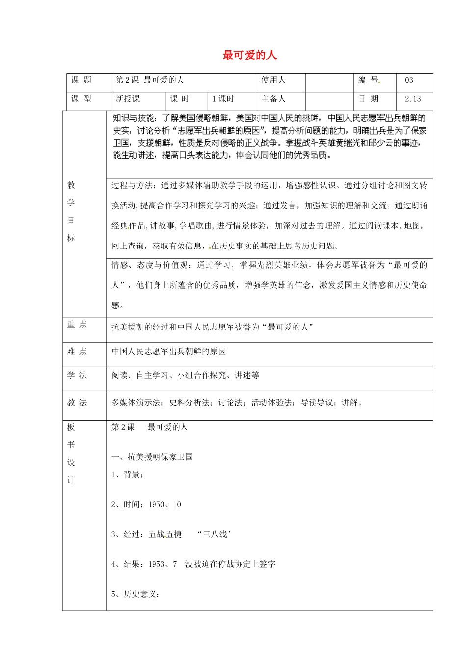 山东省临沭县第三初级中学八年级历史下册《第2课最可爱的人》教案 新人教版_第1页