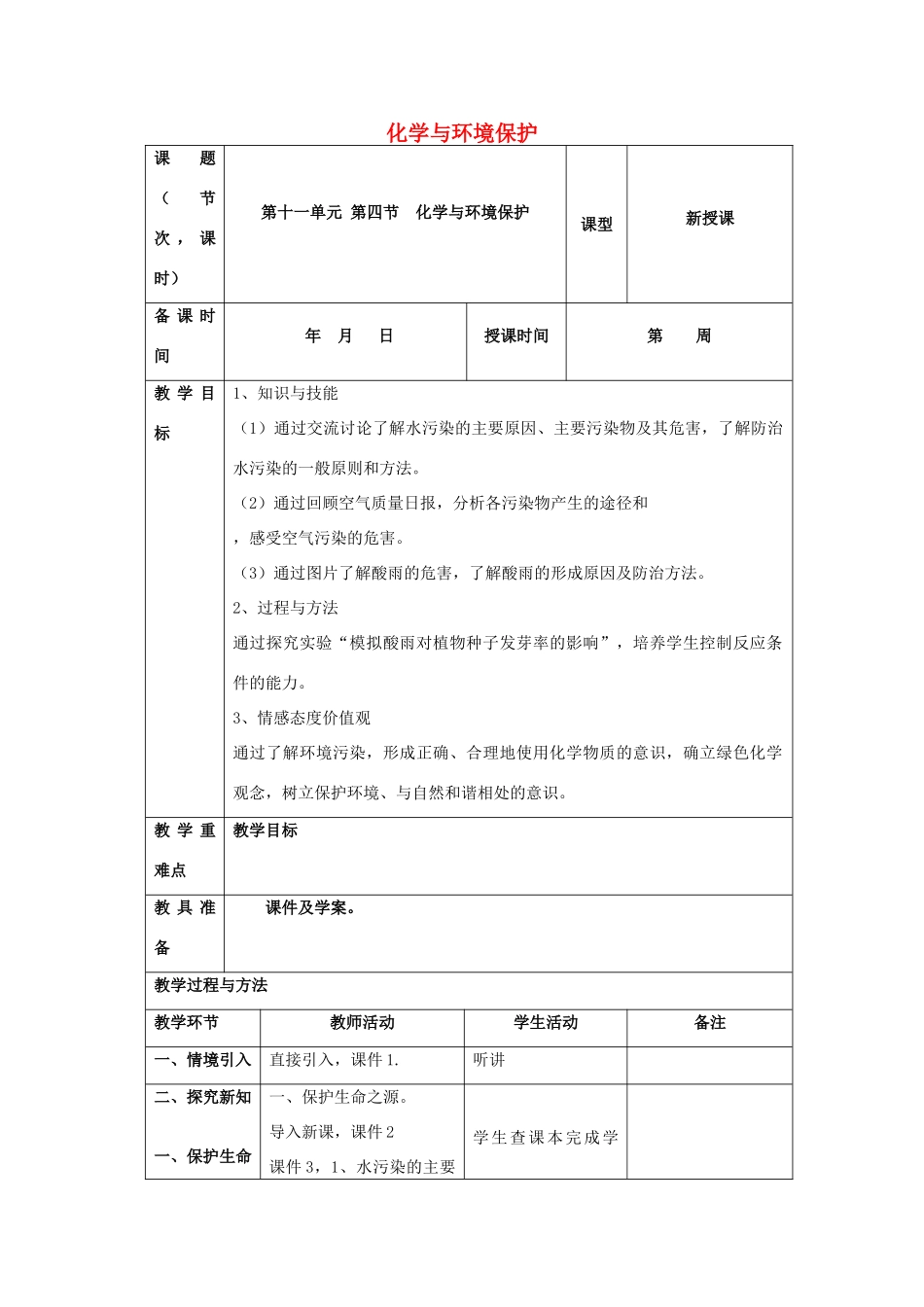 山东泰安新城实验中学九年级化学下册 11.4 化学与环境保护教案 （新版）鲁教版_第1页