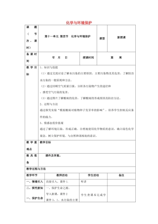 山东泰安新城实验中学九年级化学下册 11.4 化学与环境保护教案 （新版）鲁教版