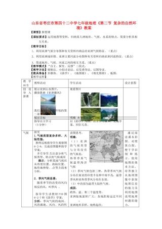 山东省枣庄市第四十二中学七年级地理《第二节 复杂的自然环境》教案