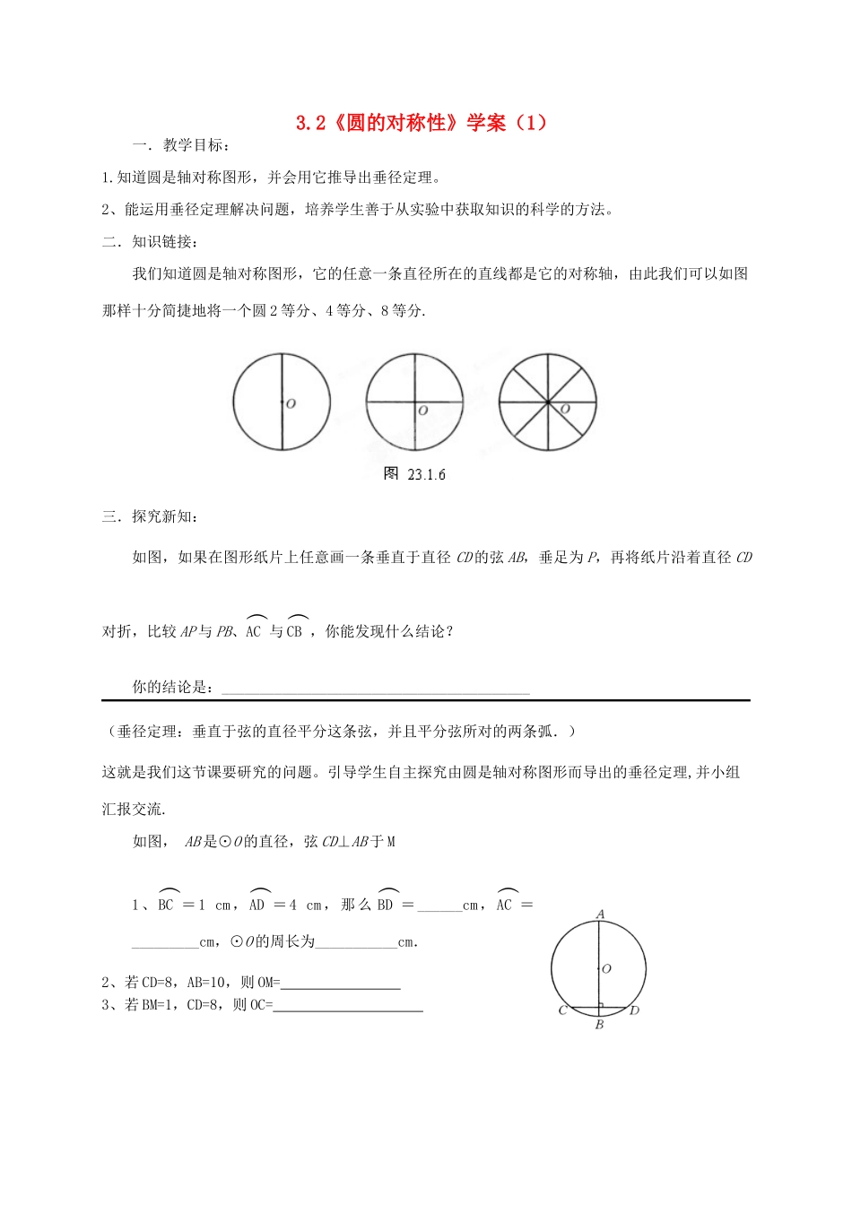 九年级数学上册 3.2《圆的对称性》学案（1） 鲁教版_第1页