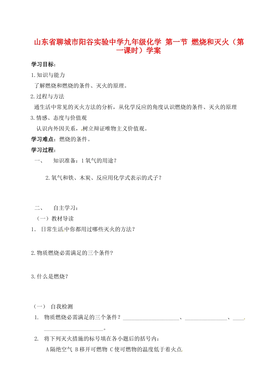 山东省聊城市阳谷实验中学九年级化学 第一节 燃烧和灭火（第一课时）学案_第1页