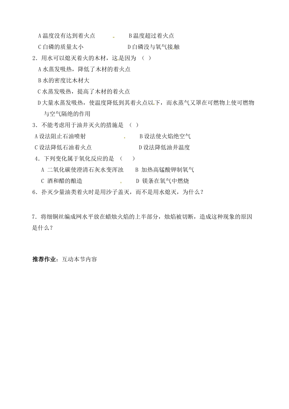 山东省聊城市阳谷实验中学九年级化学 第一节 燃烧和灭火（第一课时）学案_第3页