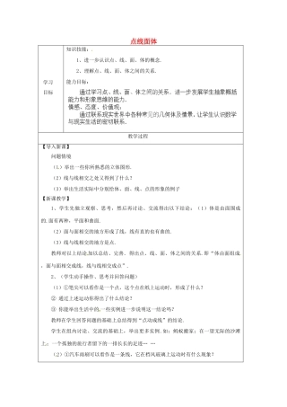 天津市宝坻区新安镇第一初级中学七年级数学上册 4.1.2 点线面体学案 （新版）新人教版