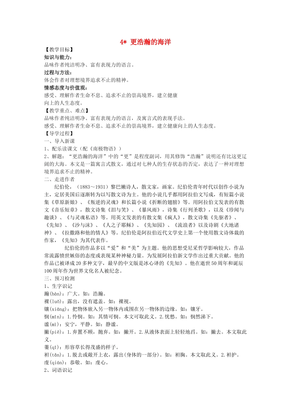 九年级语文下册 4《更浩瀚的海洋》教学案 （新版）语文版-（新版）语文版初中九年级下册语文教学案_第1页