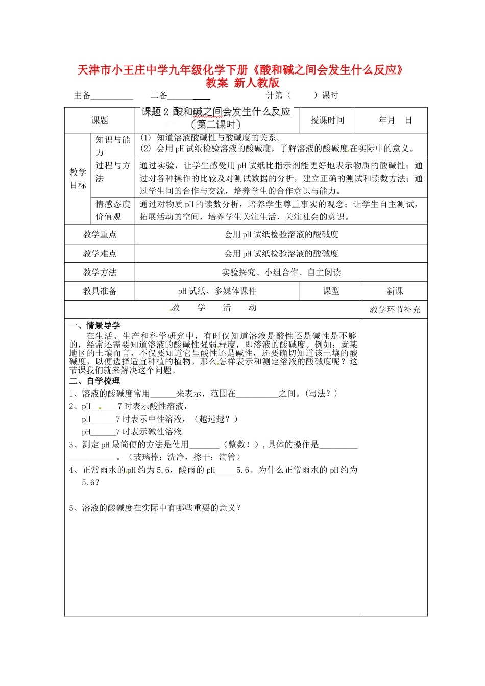 天津市小王庄中学九年级化学下册《酸和碱之间会发生什么反应》教案 新人教版 _第1页