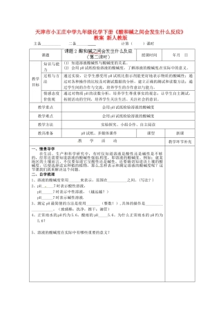 天津市小王庄中学九年级化学下册《酸和碱之间会发生什么反应》教案 新人教版 