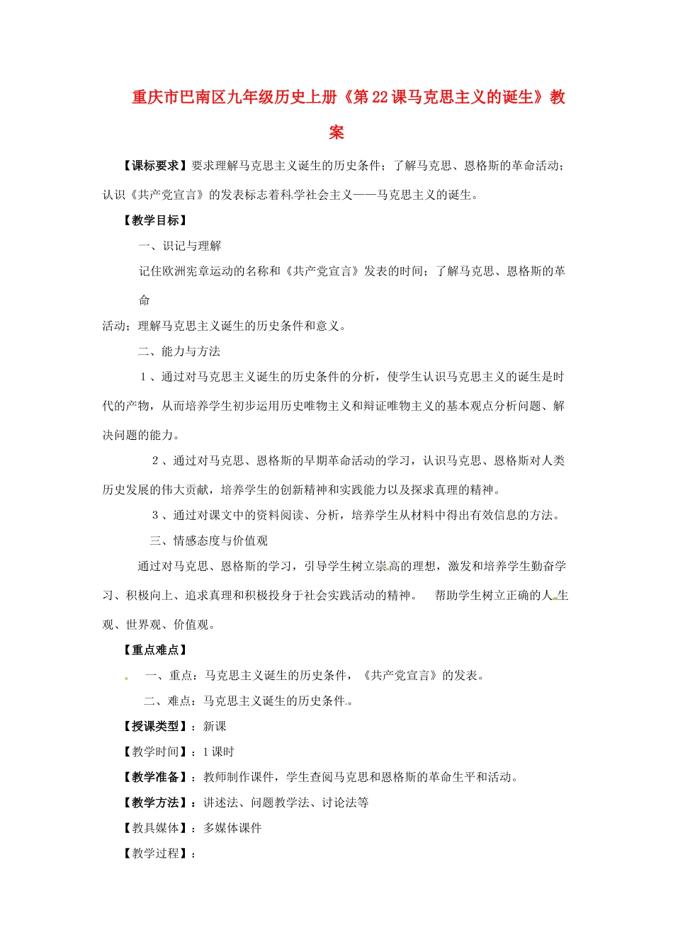重庆市巴南区九年级历史上册《第22课马克思主义的诞生》教案_第1页