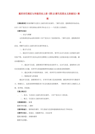 重庆市巴南区九年级历史上册《第22课马克思主义的诞生》教案