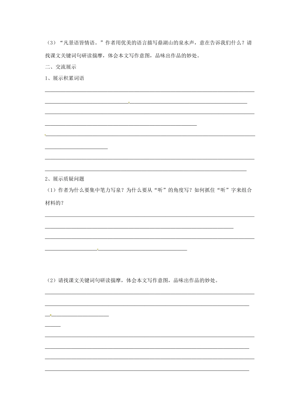 九年级语文上册 第1课《鼎湖山听泉》学案（无答案） 苏教版_第2页