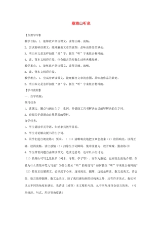 九年级语文上册 第1课《鼎湖山听泉》学案（无答案） 苏教版