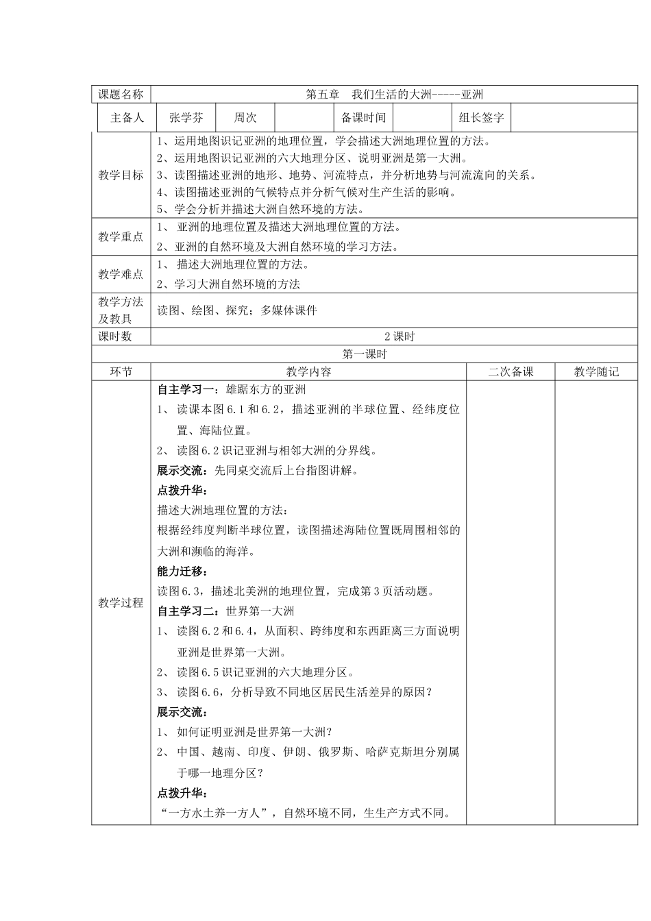 山东省临淄外国语实验学校七年级地理上册 我们生活的大洲-----亚洲教案（1） 新人教版_第2页