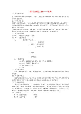 山东省临淄外国语实验学校七年级地理上册 我们生活的大洲-----亚洲教案（1） 新人教版