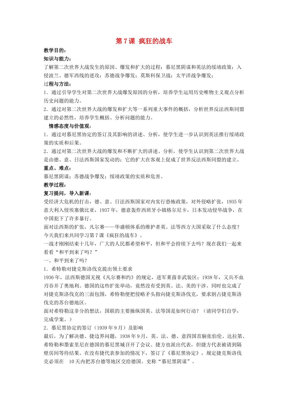 九年级历史下册 第7课 疯狂的战车（第3课时）教案 北师大版_第1页