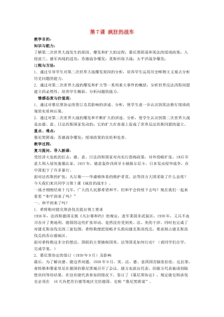 九年级历史下册 第7课 疯狂的战车（第3课时）教案 北师大版