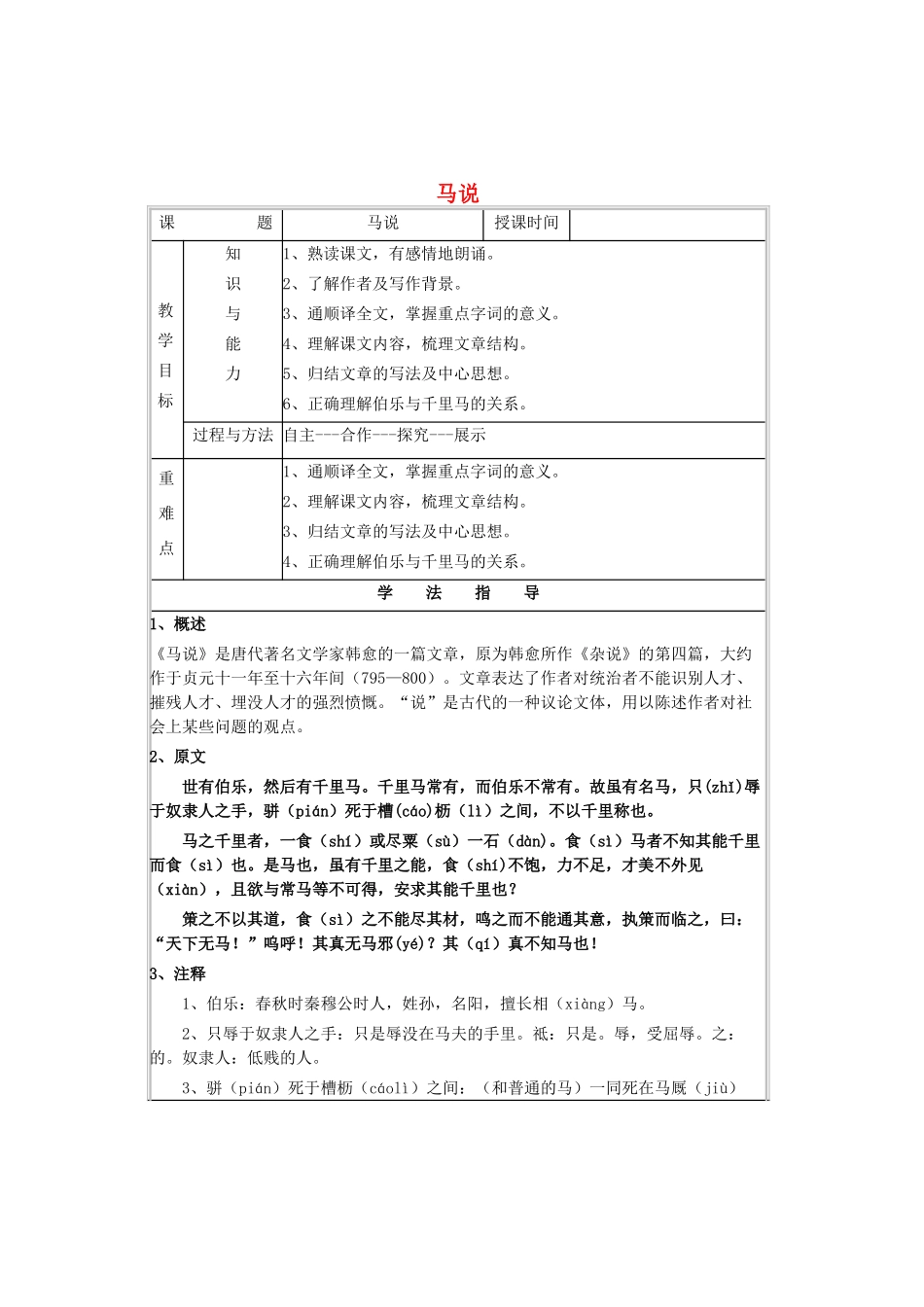 九年级语文上册 第七单元 第28课《马说》导学案 语文版-语文版初中九年级上册语文学案_第1页