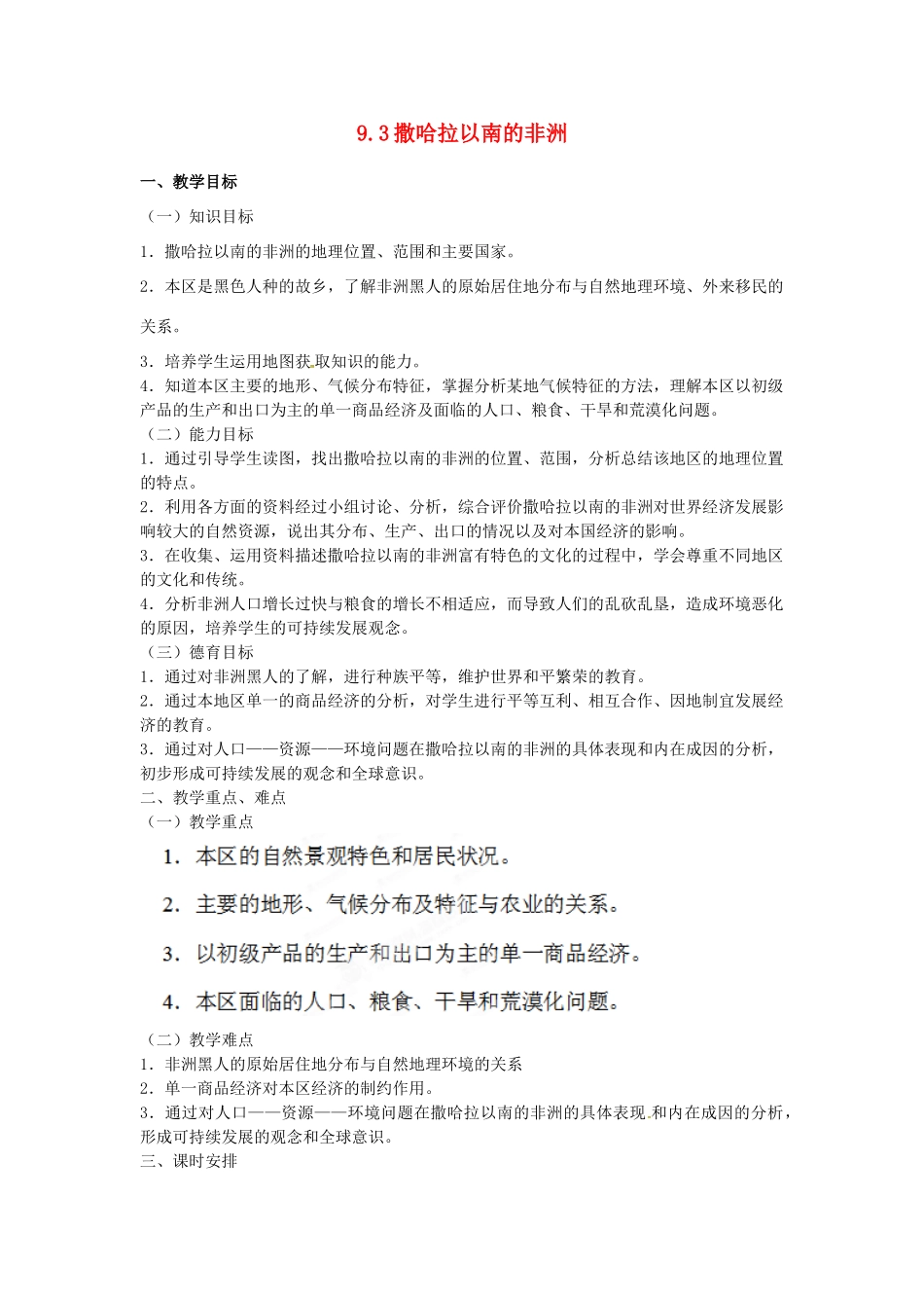 山西省忻州市第五中学七年级地理上册 9.3撒哈拉以南的非洲教案 晋教版_第1页