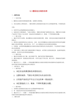 山西省忻州市第五中学七年级地理上册 9.3撒哈拉以南的非洲教案 晋教版