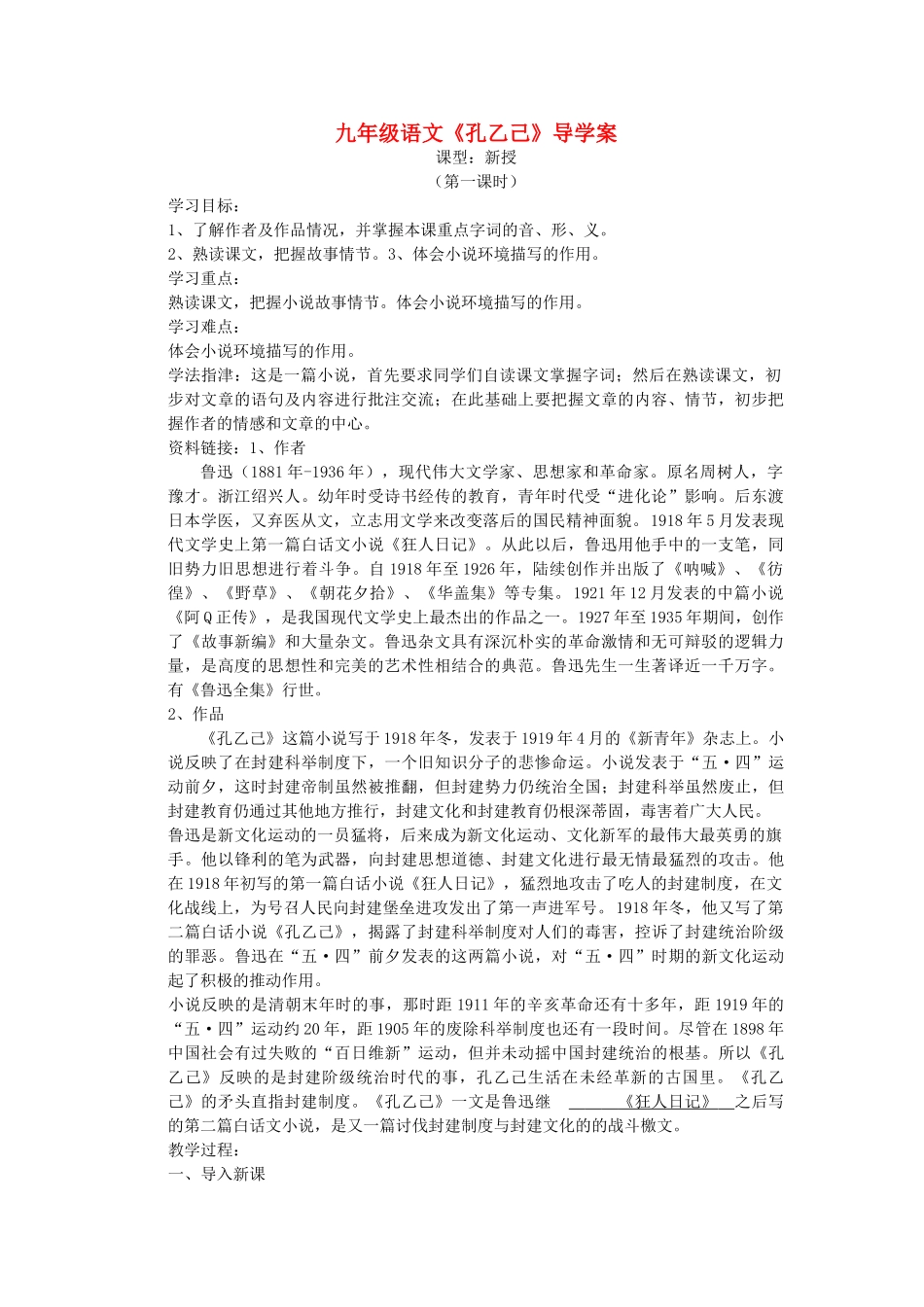 九年级语文下册 《孔乙己》教学案 人教新课标版_第1页