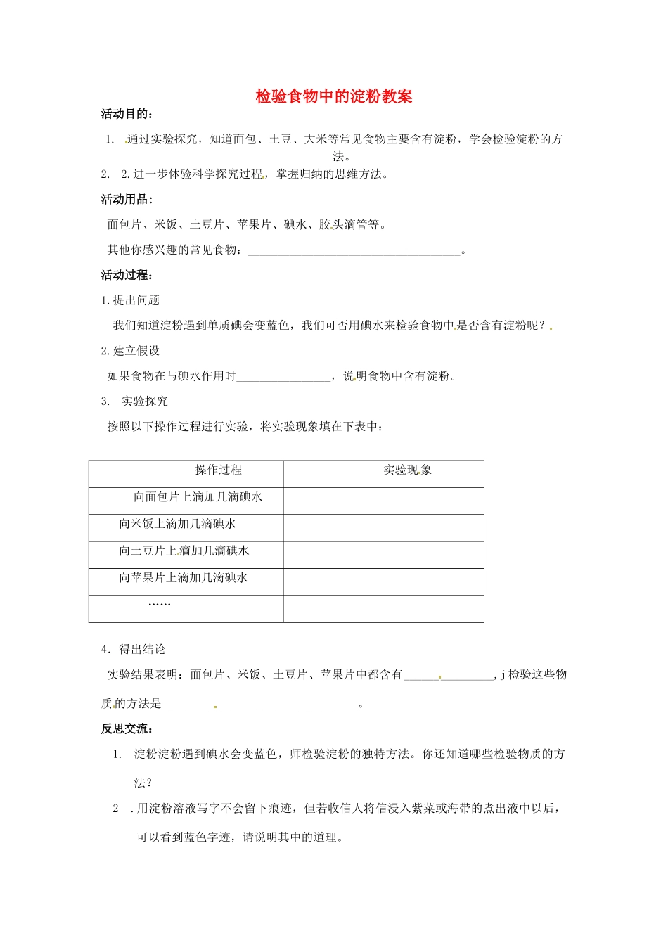 山东省聊城市阳谷实验中学九年级化学《实践课》—检验淀粉教案_第1页