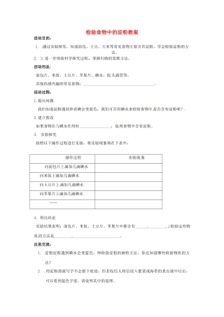 山东省聊城市阳谷实验中学九年级化学《实践课》—检验淀粉教案