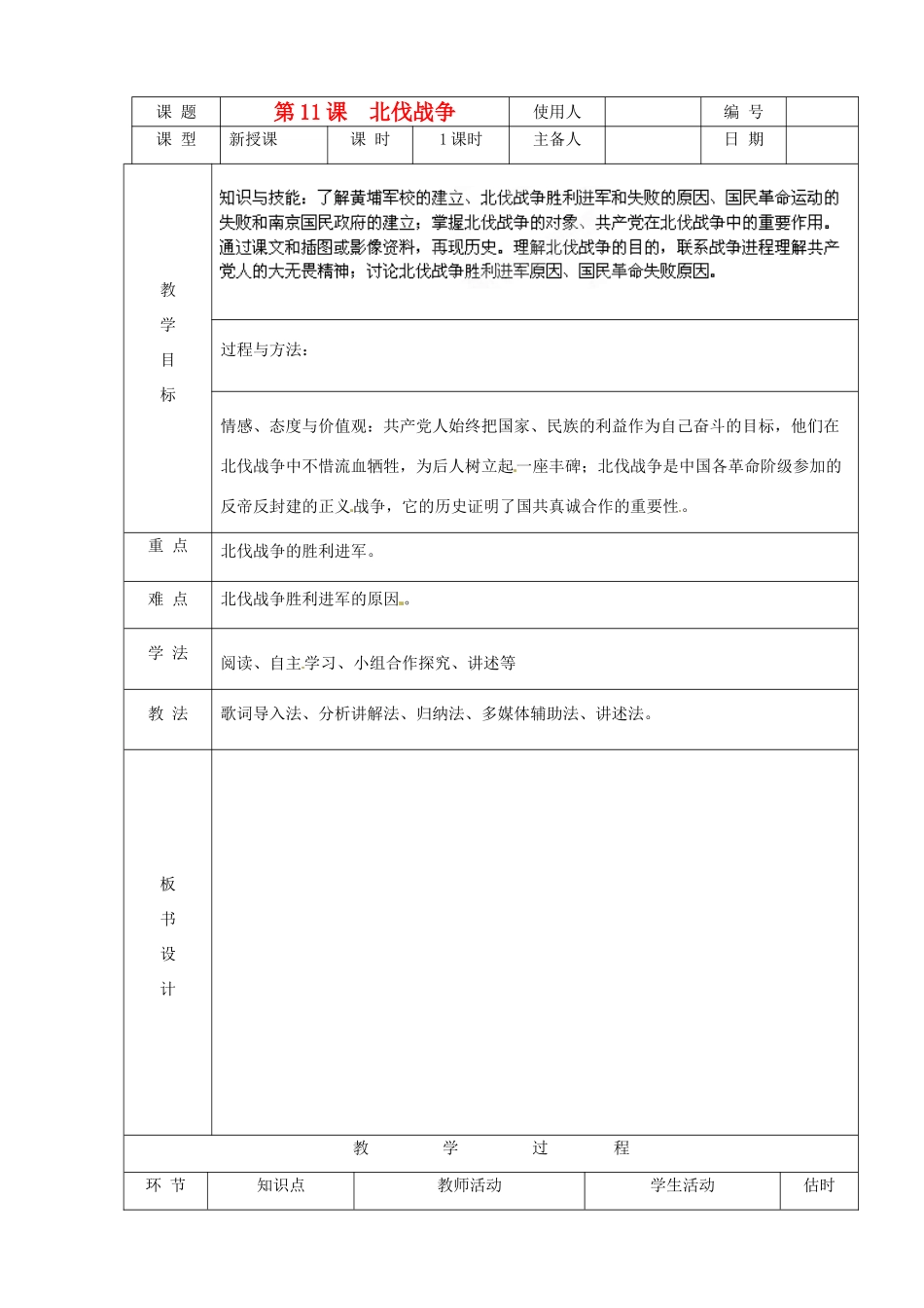 山东省临沭县八年级历史《第11课北伐战争》教案 新人教版_第1页