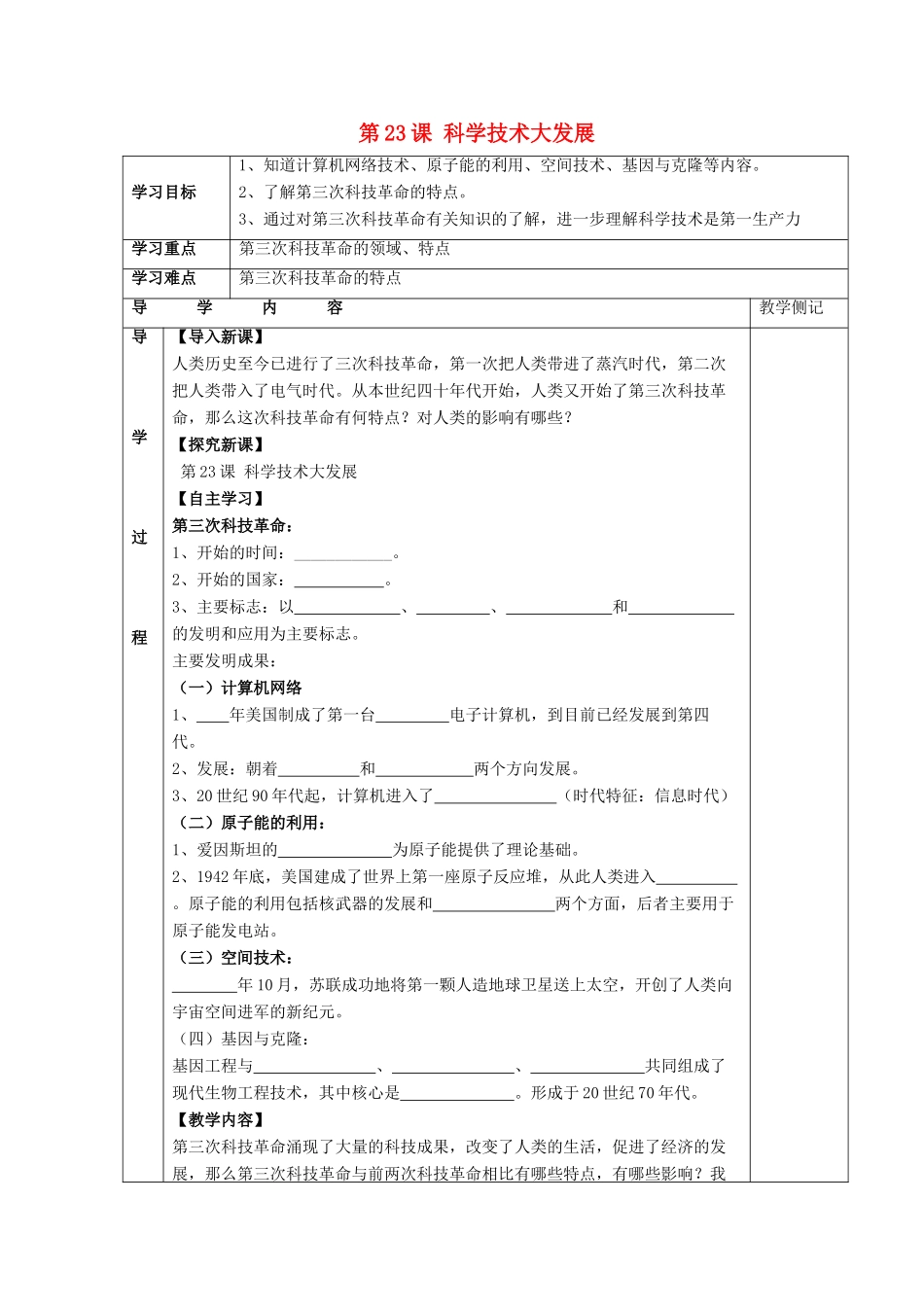 九年级历史下册 第五单元 第23课《科学技术大发展》教案4 华东师大版-华东师大版初中九年级下册历史教案_第1页
