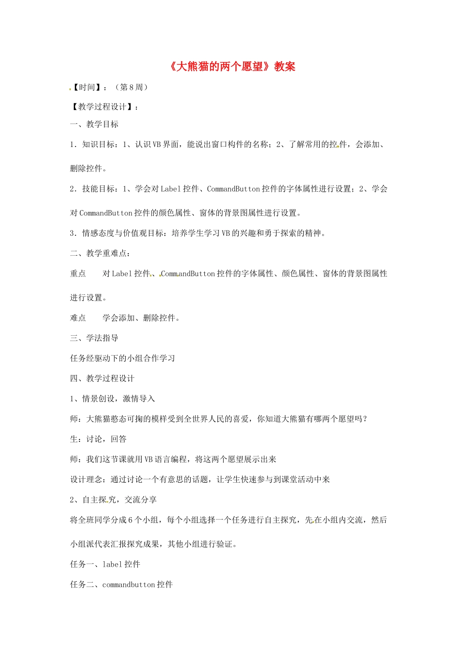 山东省郯城县郯城街道初级中学初中信息技术《大熊猫的两个愿望》教案_第1页