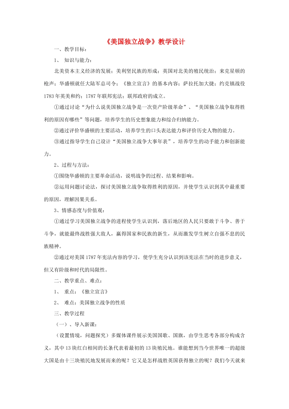 九年级历史上册《美国独立战争》教学设计 华东师大版_第1页