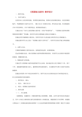 九年级历史上册《美国独立战争》教学设计 华东师大版