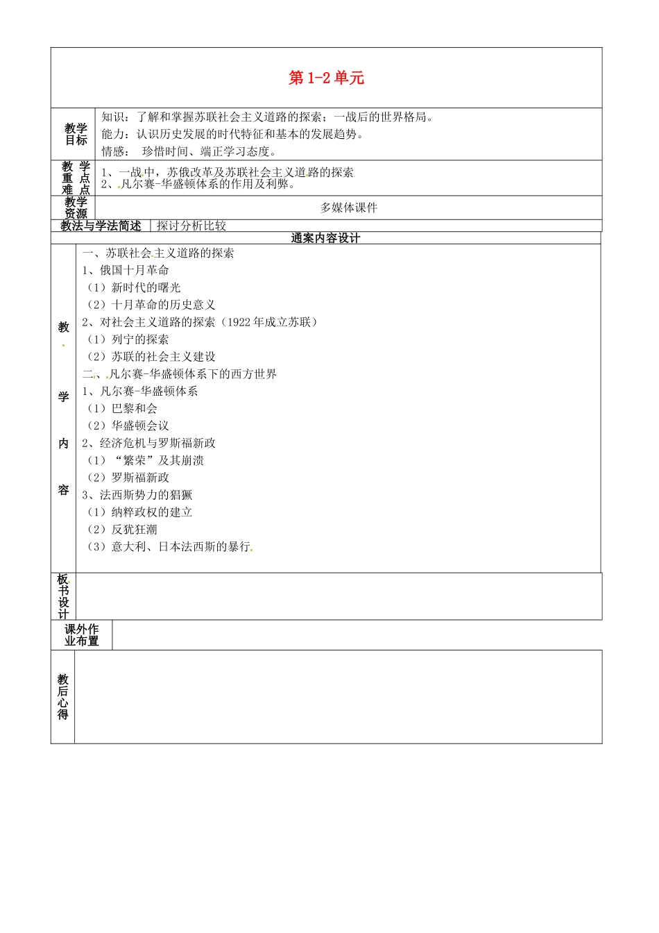 九年级历史下学期第1周复习 八下 第1-2单元教案-人教版初中九年级全册历史教案_第1页