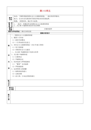 九年级历史下学期第1周复习 八下 第1-2单元教案-人教版初中九年级全册历史教案
