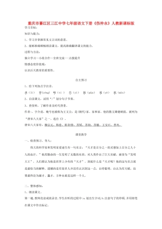 重庆市綦江区三江中学七年级语文下册《伤仲永》学案 人教新课标版