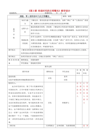 辽宁省大连市76中七年级历史上册《第3课 传说时代的文明曙光》教学设计 北师大版