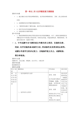 山东省泰安市泰前中学八年级化学全册 第一单元 步入化学殿堂复习课教案 新人教版五四制