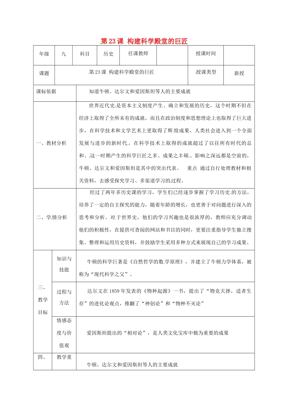 陕西省石泉县九年级历史上册 第四单元 第23课 构建科学殿堂的巨匠教学设计 北师大版-北师大版初中九年级上册历史教案_第1页