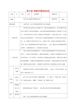 陕西省石泉县九年级历史上册 第四单元 第23课 构建科学殿堂的巨匠教学设计 北师大版-北师大版初中九年级上册历史教案