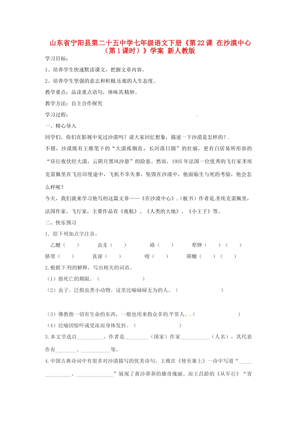 山东省宁阳县第二十五中学七年级语文下册《第22课 在沙漠中心（第1课时）》学案 新人教版_第1页