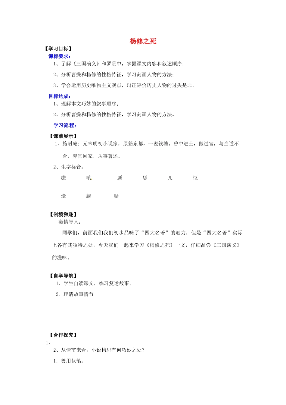 九年级语文上册 5.18 杨修之死（第1课时）导学案 新人教版-新人教版初中九年级上册语文学案_第1页