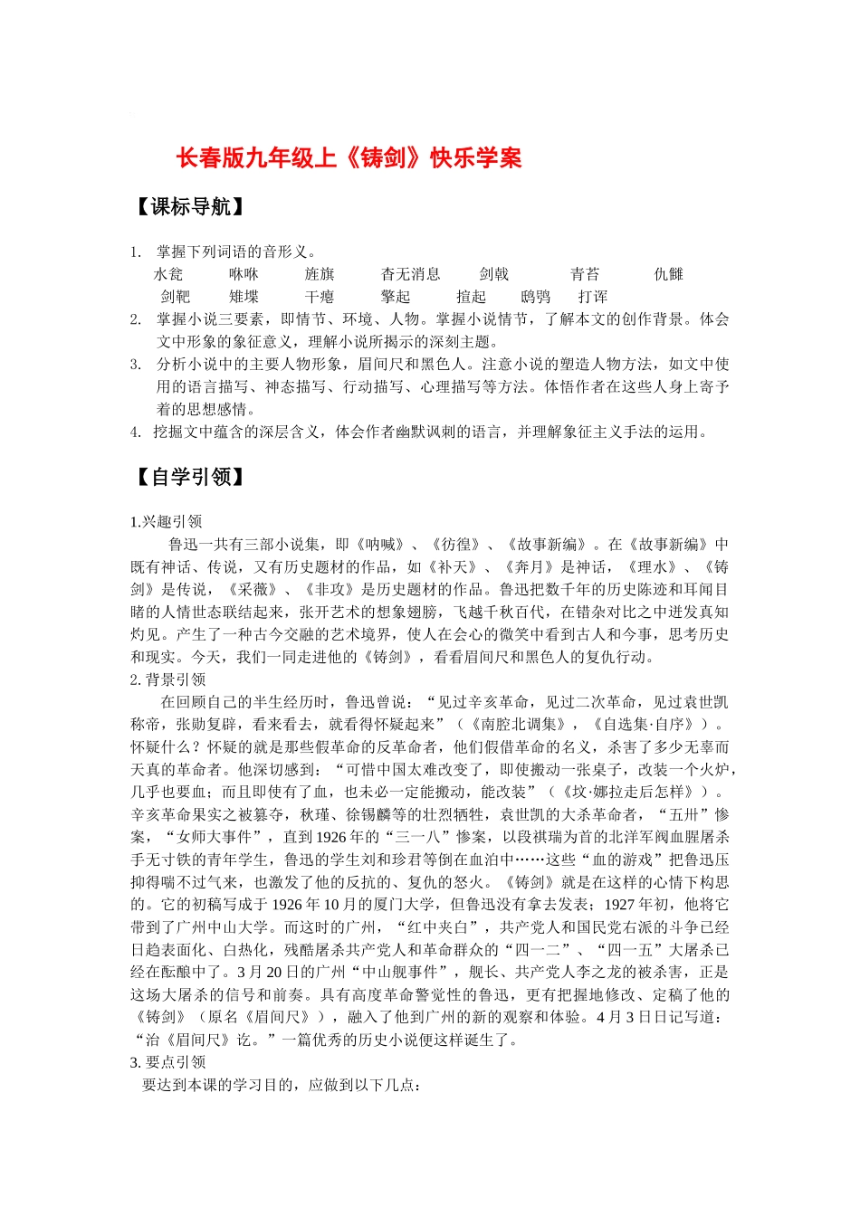 九年级语文上册《铸剑》学案长春版_第1页