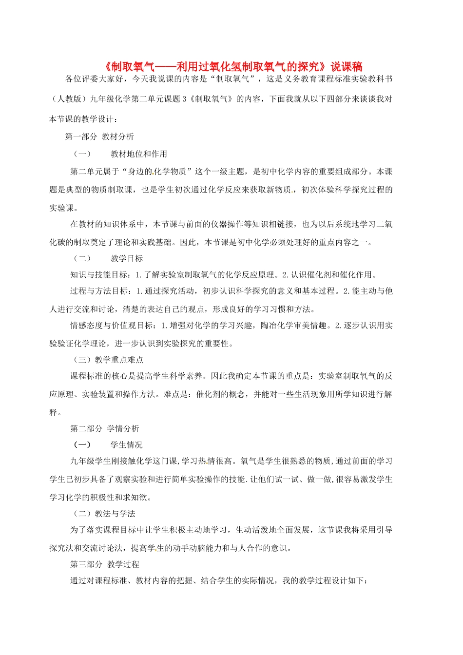 山东省郯城县郯城街道初级中学九年级化学下册 制取氧气—利用过氧化氢制取氧气的探究说课稿 新人教版_第1页